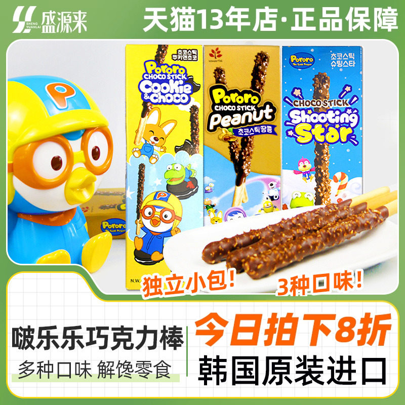 韩国进口啵乐乐跳跳糖巧克力棒长条饼干棒条涂层夹心手指儿童零食