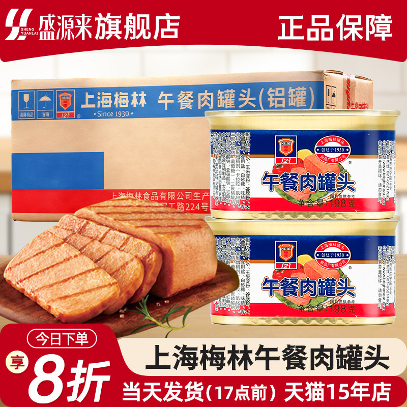 上海梅林午餐肉罐头198g即食商用340克整箱批发韩国火锅店火腿170