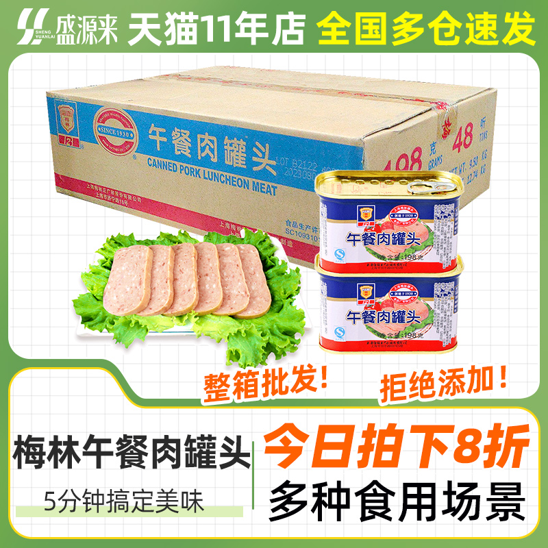 整箱批发上海梅林午餐肉罐头