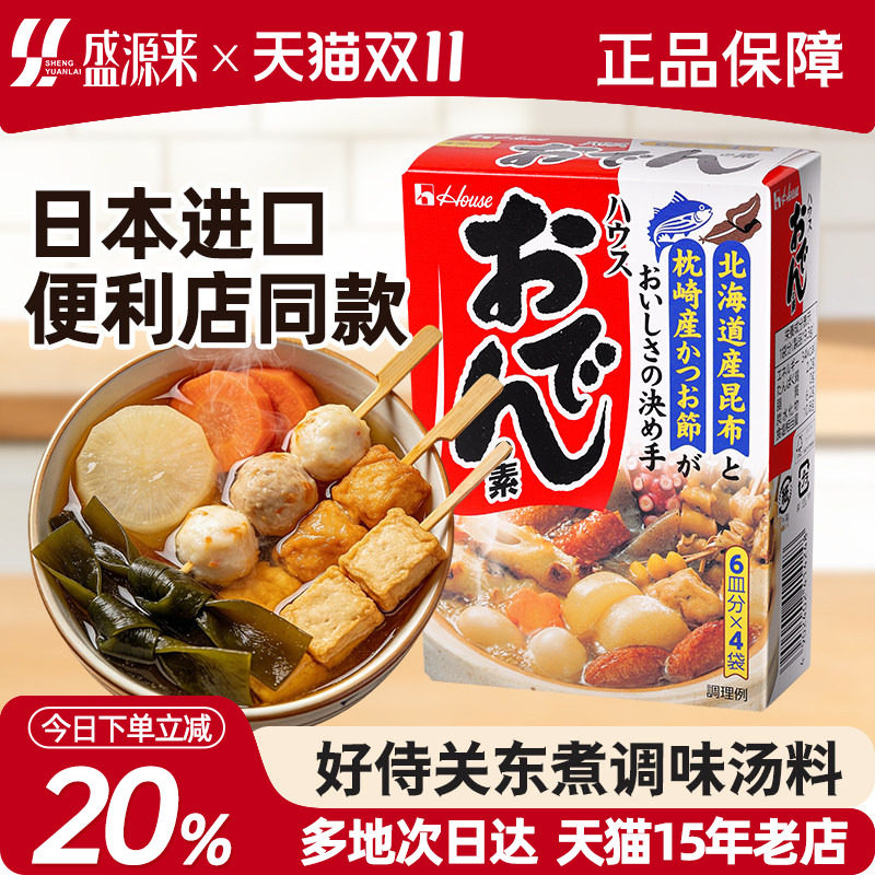 正宗日本好侍关东煮汤料食材底料日式料包火锅调料酱低脂酱料711
