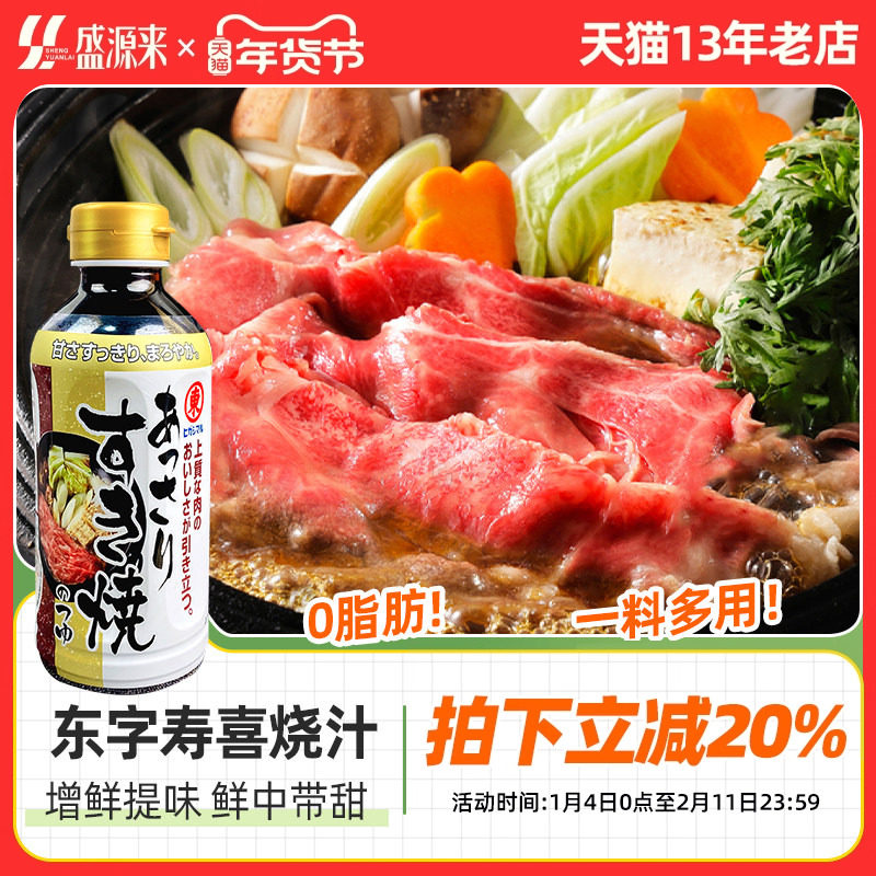 日本东字牌寿喜锅料汁底料东字寿喜烧酱汁日式火锅烧汁酱油调味汁