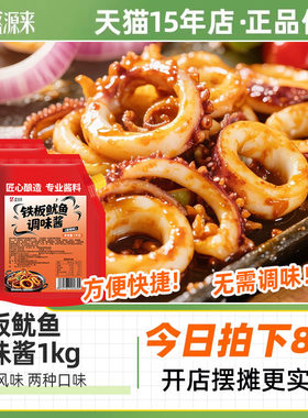 盛源来铁板鱿鱼专用酱商用1kg装