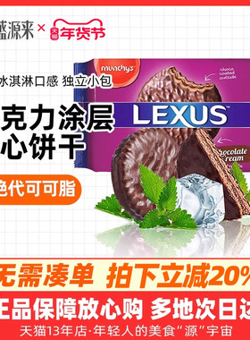 LEXUS马来西亚进口马奇新新巧克力涂层夹心饼干曲奇点心休闲零食