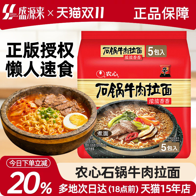韩国农心石锅牛肉拉面速食食品夜宵泡面方便面上海汤面韩式辛拉面