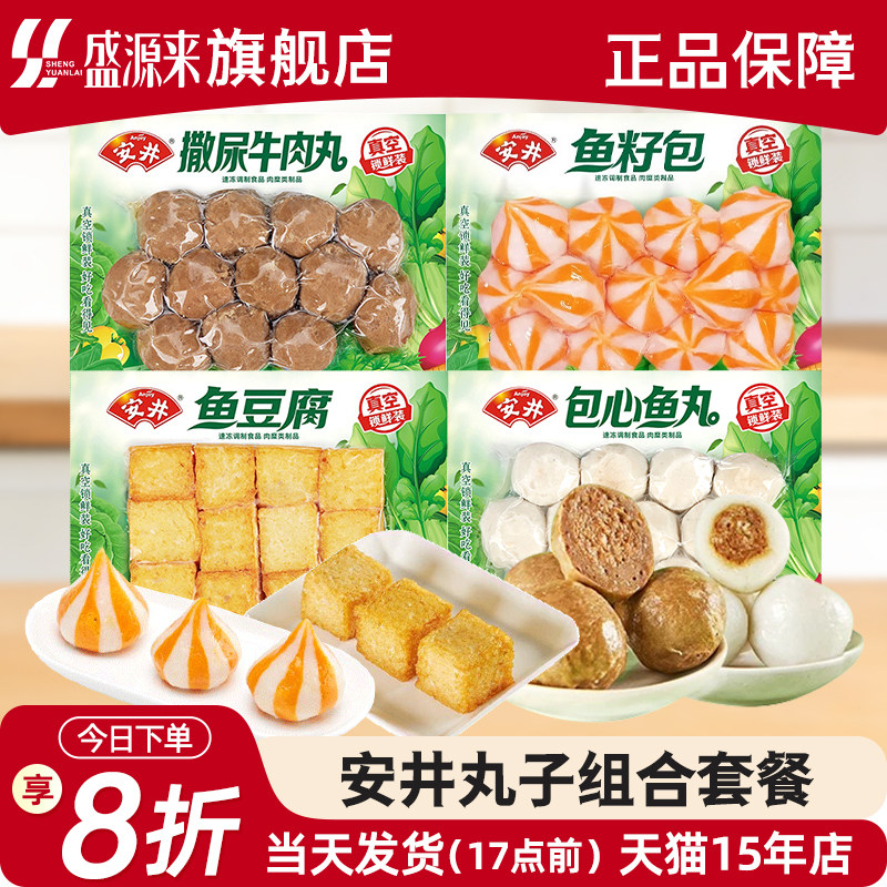 安井火锅丸子鱼籽包鱼豆腐牛肉丸小包装家庭组合装混合食材全家福