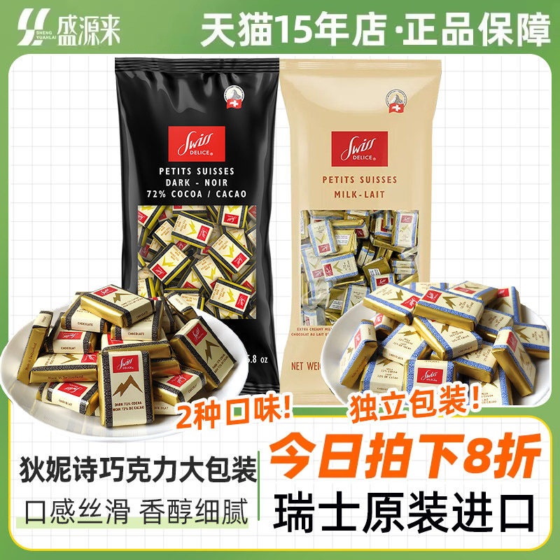 Swiss Delice瑞士进口狄妮诗牛奶黑巧克力大包装结婚糖果黑巧喜糖