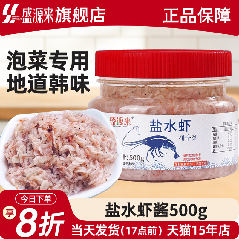 韩式咸虾酱鲜虾酱辣白菜韩国泡菜专用配料鱼露新鲜盐水虾正宗山东