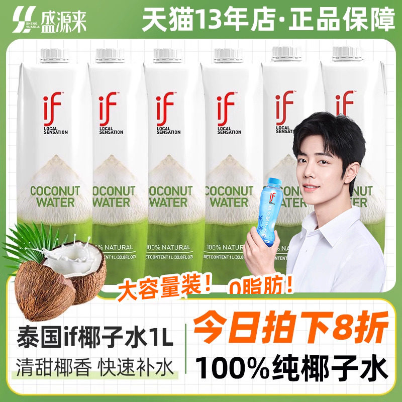 泰国进口if椰子水1L（现货立发）