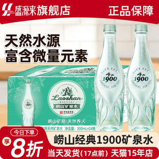 青岛崂山矿泉水瓶瓶装 24整箱 饮用天然矿泉水家用办公会议用500ml