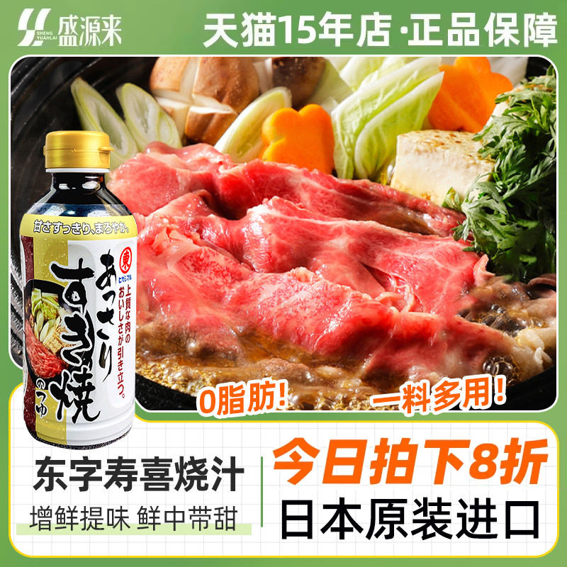 日本东字牌寿喜锅料汁底料东字寿喜烧酱汁日式火锅烧汁酱油调味汁