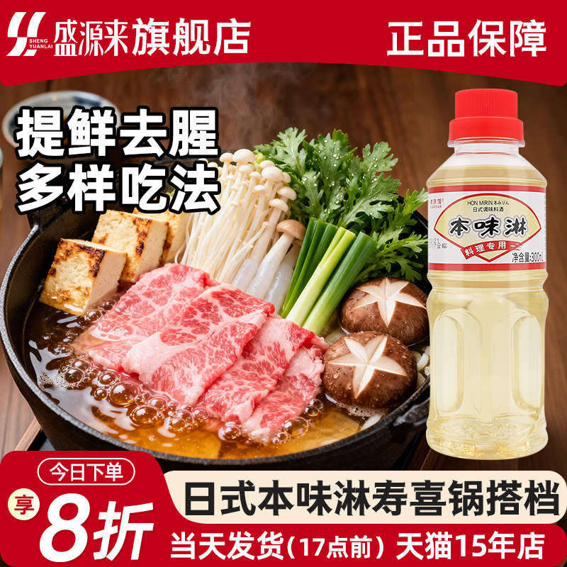 日式本味淋日本厨房调料调味品广东厨房家庭料酒小瓶味霖味啉味琳
