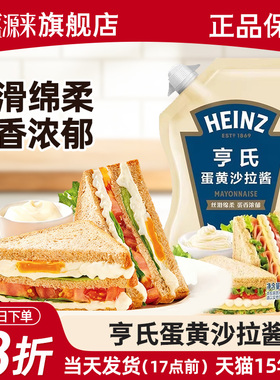 亨氏蛋黄沙拉酱卡路里减半HEINZ汉堡三明治专用食材寿司配料酱料