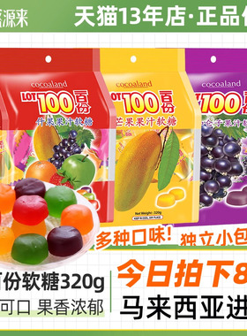 进口lot100一百份果汁软糖cocoaland一百分100分百水果糖QQ橡皮糖