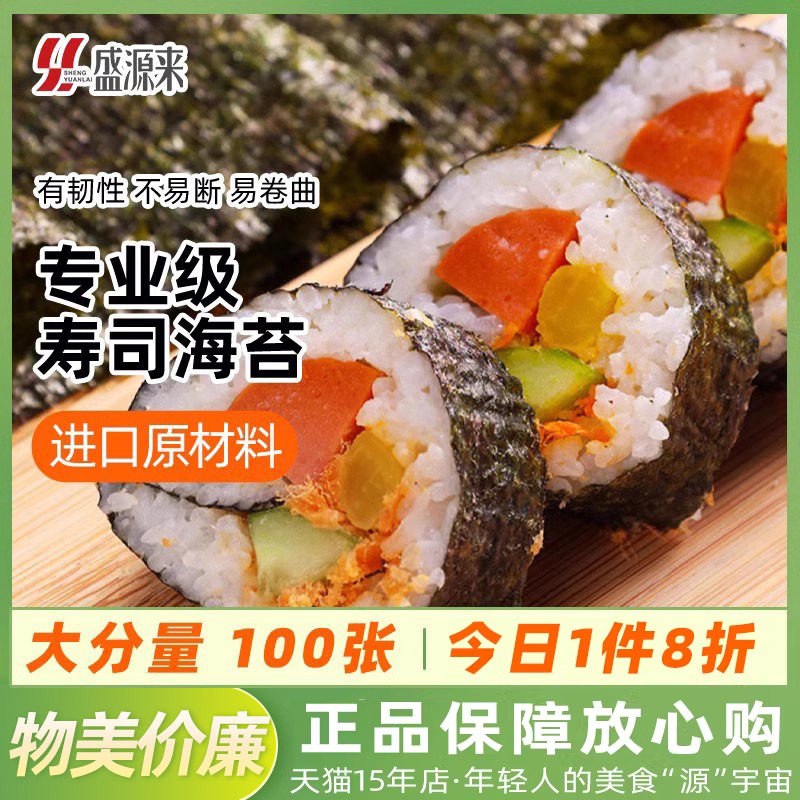 盛源来寿司海苔片家用商用大片装做包紫菜包饭用的材料专用食材皮
