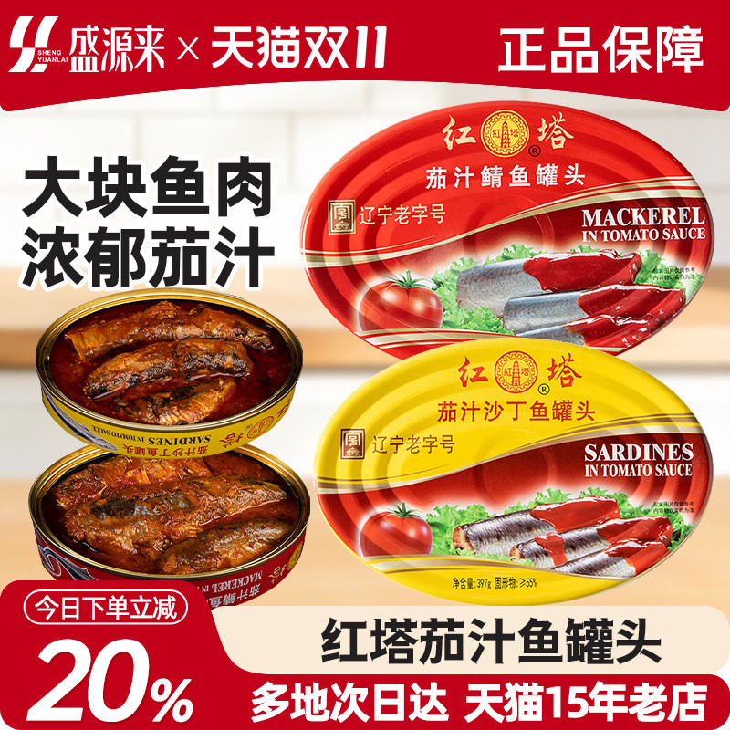 红塔茄汁鱼罐头沙丁鱼鲭鱼即食鱼肉海鲜下饭菜拌饭青鱼大连特产