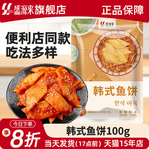 盛源来韩式釜山鱼饼100g