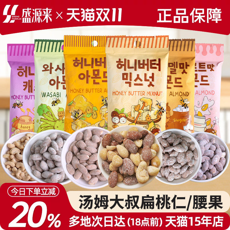 汤姆大叔混合坚果零食韩国进口蜂蜜黄油味扁桃仁杏仁腰果巴旦木