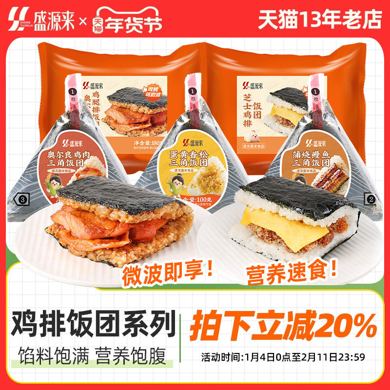 盛源来饭团奥尔良鸡肉芝士鸡排懒人加热即食儿童学生早饭早餐三角,粮油调味/速食/干货/烘焙,饭团/八宝饭,淘宝优惠券,粉丝福利购,淘宝优惠卷