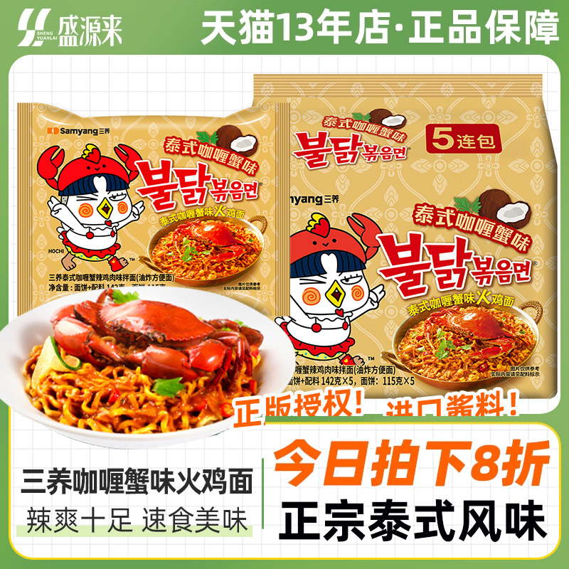 三养泰式咖喱蟹味火鸡面