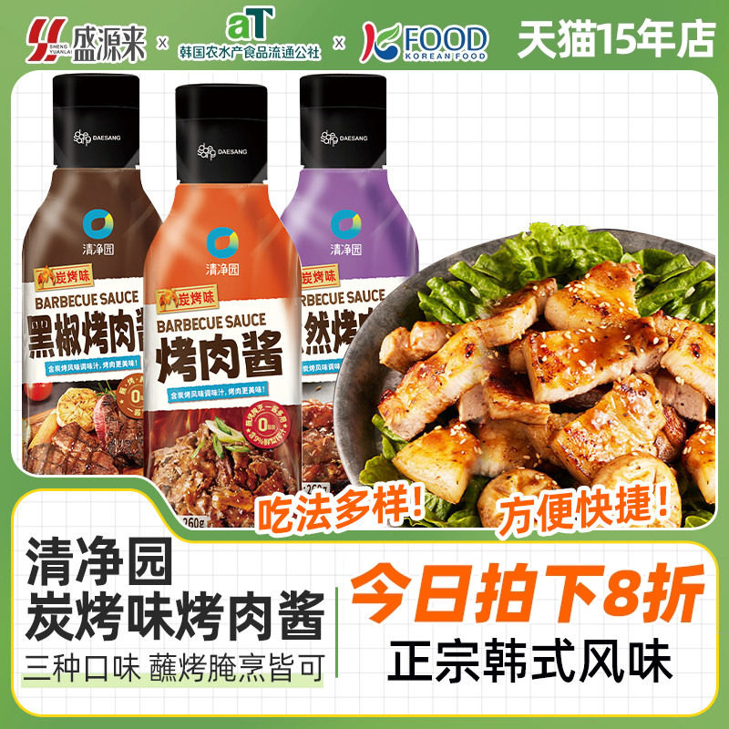 清净园炭烤味烤肉酱孜然黑椒家用烧烤酱料腌料蘸酱蘸料韩国韩式