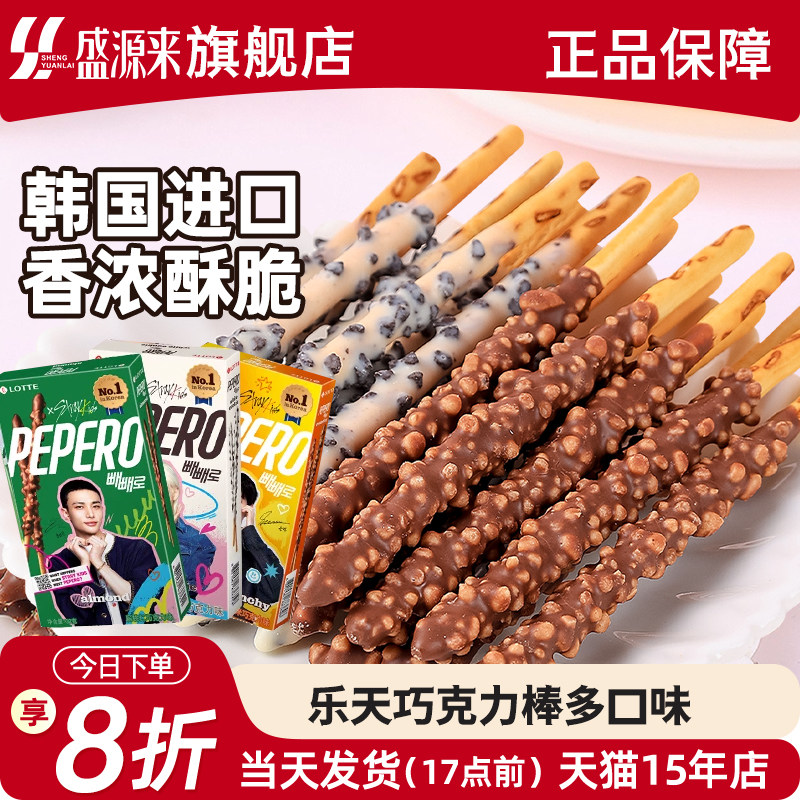 韩国进口乐天pepero派派乐饼干棒条涂层巧克力零食straykids代言