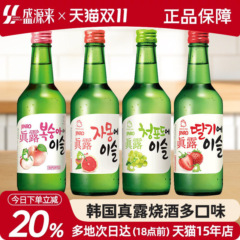 韩国真露烧酒葡萄味青提草莓利口酒西柚果酒低度原味竹炭非清酒