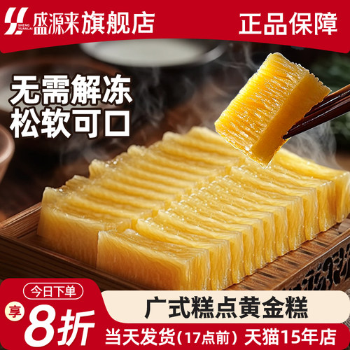 盛源来黄金糕广式港式传统糕点印尼风味黄金糕蒸烧烤蒸糕手工早餐 - 封面