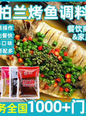 柏兰烤鱼调料家用秘制酱料青花椒鱼专用料正宗重庆万州半天底料妖
