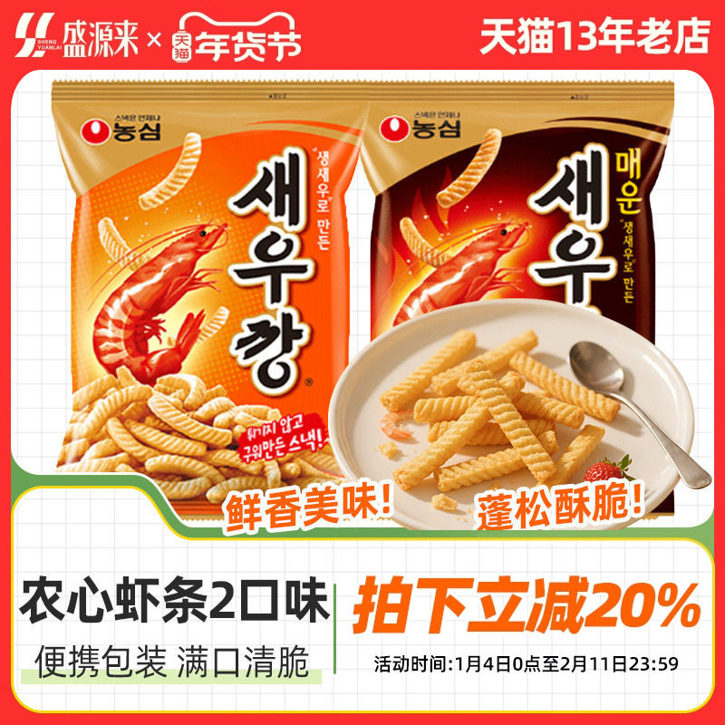 农心鲜虾条韩国进口薯片薯条虾片零食原装辣味休闲膨化食品酥脆