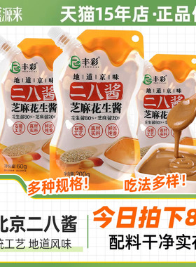 丰彩老北京二八酱官方旗舰店热干面拌面花生芝麻酱纯正宗28酱料包