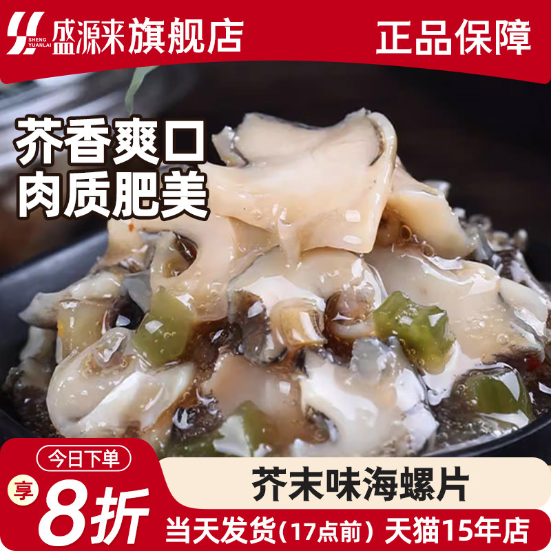 日式芥末海螺片鲍螺肉冷冻香螺田螺熟食日料小菜章鱼海鲜罐头即食