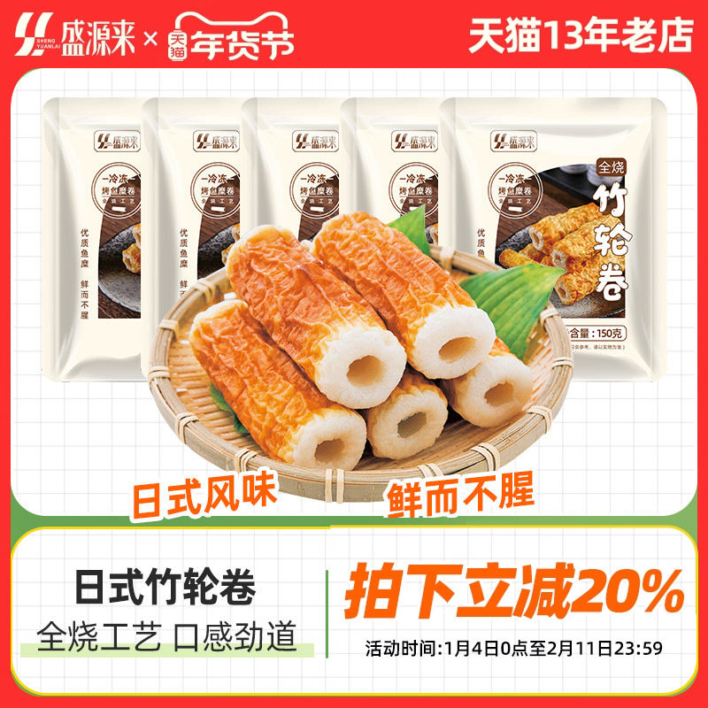 盛源来烤竹轮卷韩国部落火锅关东煮食材日式竹轮鱼卷鱼竹轮烧150g,水产肉类/新鲜蔬果/熟食,鱼糕/鱼饼,淘宝优惠券,粉丝福利购,淘宝优惠卷