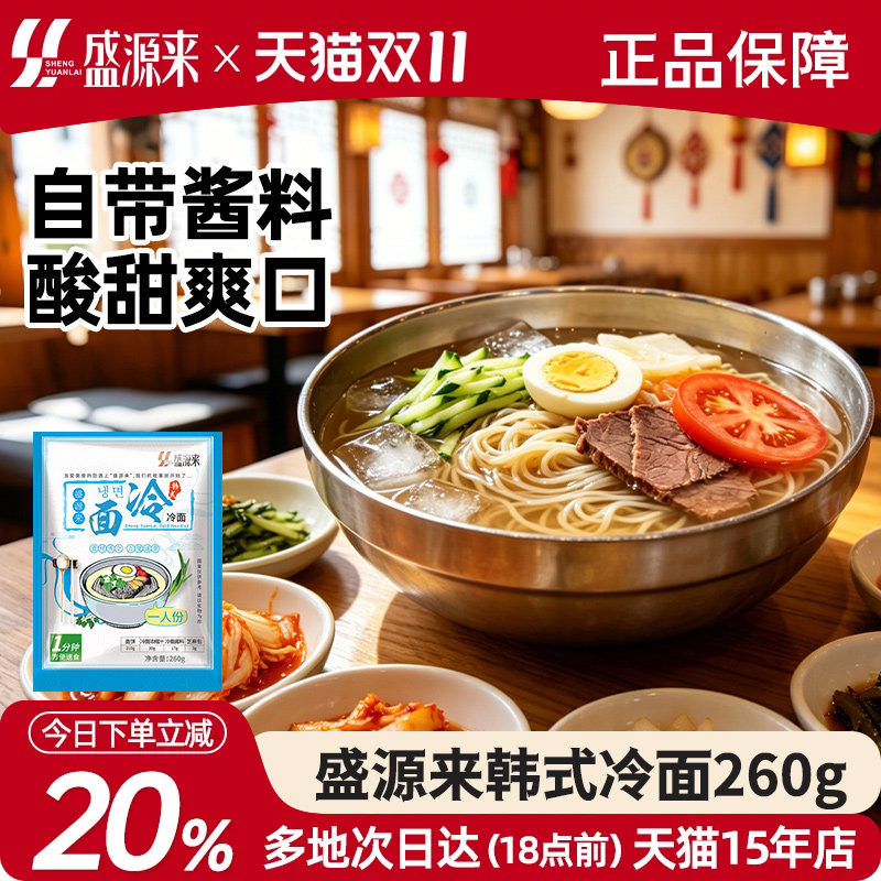 盛源来韩国冷面东北朝鲜族正宗韩式凉面延边朝族特产美食速食面条