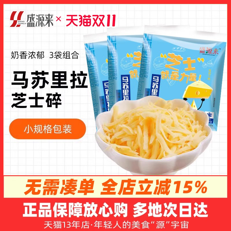 盛源来马苏里拉芝士碎60g*3