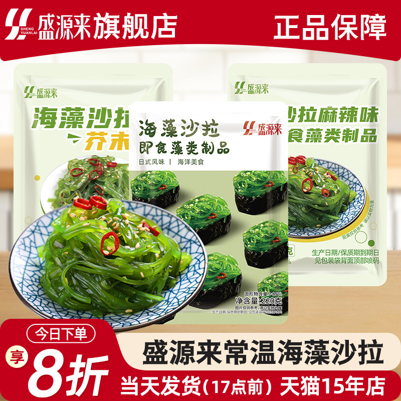 盛源来海藻沙拉香辣麻辣芥末味日料小菜下饭菜海草丝即食沙律中华