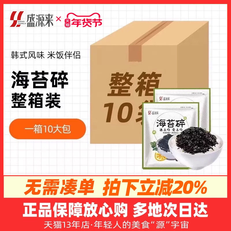盛源来韩国拌饭海苔碎紫菜日式芝麻炒海苔儿童即食整箱商用批发
