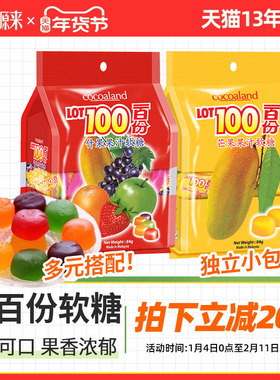 lot100一百份果汁软糖cocoaland水果糖QQ橡皮糖进口零食糖果喜糖