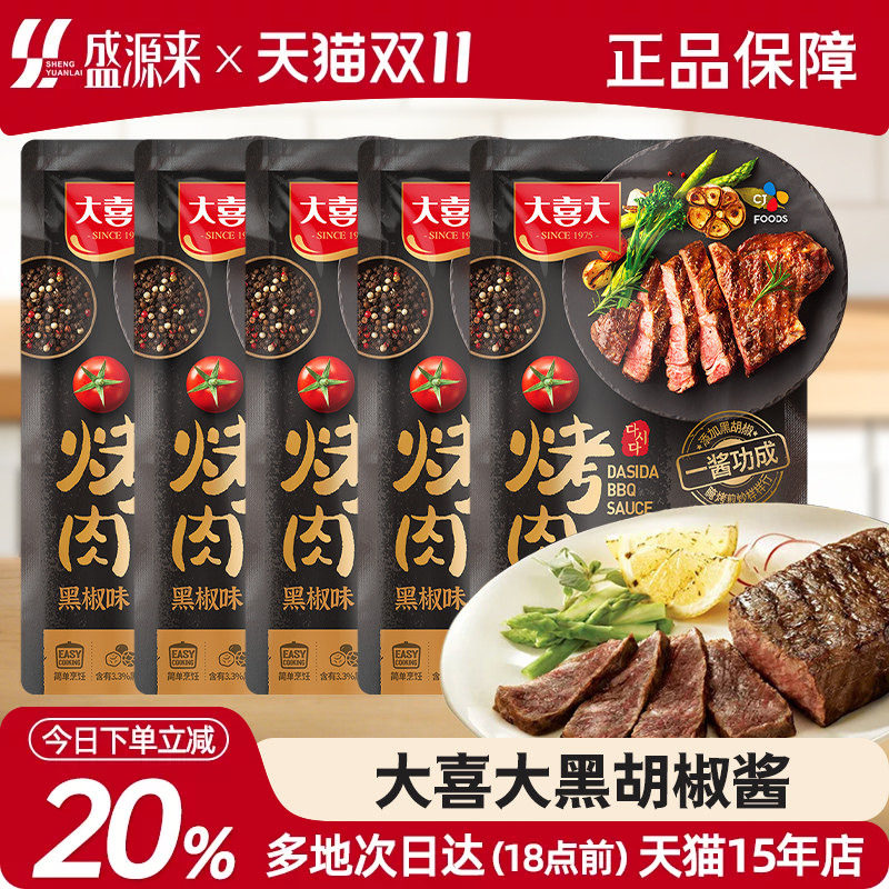 大喜大黑胡椒酱牛排酱专用手抓饼调料包意面黑椒汁酱汁小包烤肉酱