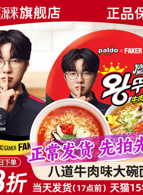 Faker代言八道牛肉味碗面韩国进口方便面泡面桶装小桶面杯面paldo