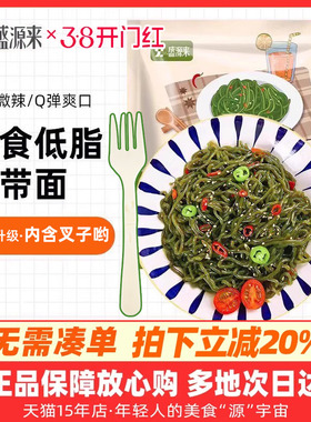 盛源来低脂海带面即食海藻面条解馋小零食代餐主食饱腹感强非0卡
