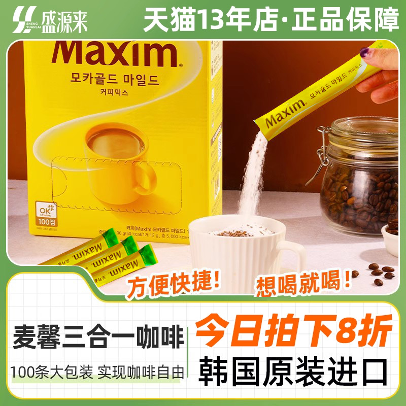 Maxim韩国进口黄麦馨咖啡粉三合一摩卡速溶100条原味礼盒装红白金
