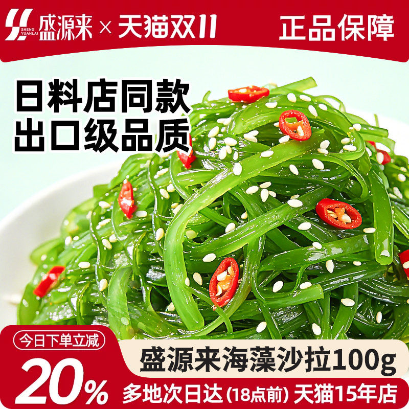 盛源来日式海藻沙拉即食日料海藻沙律酸甜海带丝寿司裙带菜下饭菜