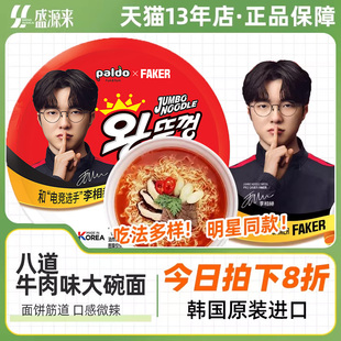 Faker代言八道牛肉味碗面韩国进口方便面泡面桶装小桶面杯面paldo