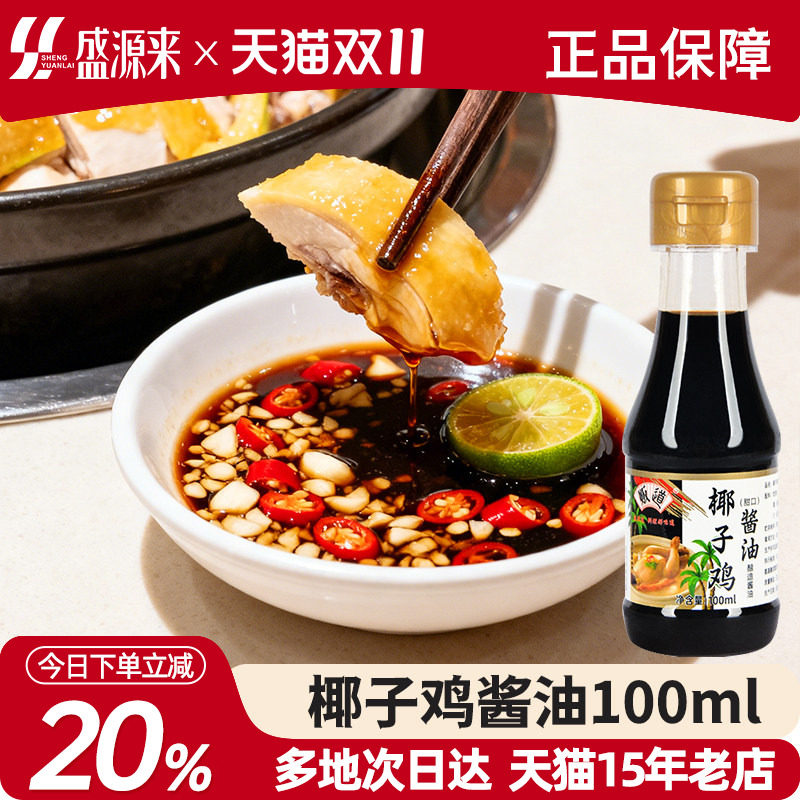 贩道椰子鸡酱油蘸料调味汁调料海南火锅专用配料食材生蚝鸡煲酱汁