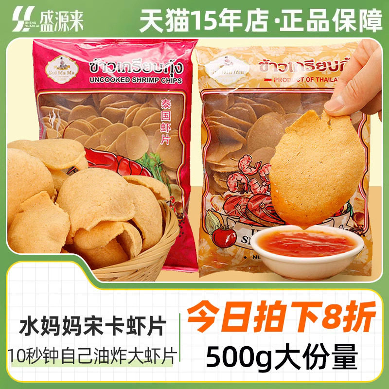泰国进口水妈妈宋卡虾片自己炸图片