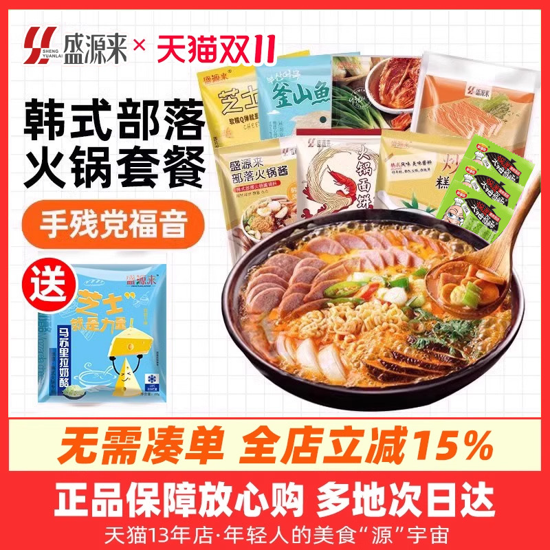 盛源来韩式部落火锅套餐芝士年糕泡菜锅食材组合韩国部对锅套装
