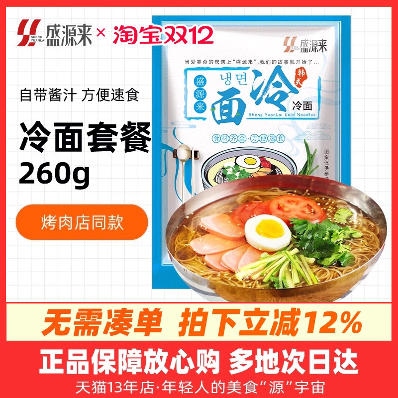 盛源来韩式冷面260g自带酱汁