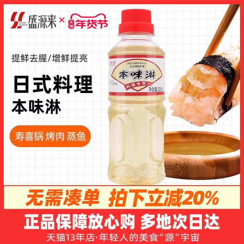 日式本味淋日本厨房调料调味品广东厨房家庭料酒小瓶味霖味啉味琳,粮油调味/速食/干货/烘焙,寿司料理/料理调料,淘宝优惠券,粉丝福利购,淘宝优惠卷