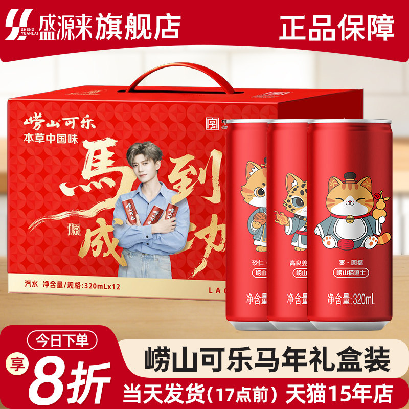 崂山可乐马年礼盒年货过年送礼整箱饮料青岛特产草本碳酸中草药