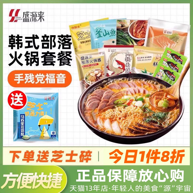 盛源来韩式部落火锅套餐芝士年糕泡菜锅食材组合韩国部对锅套装